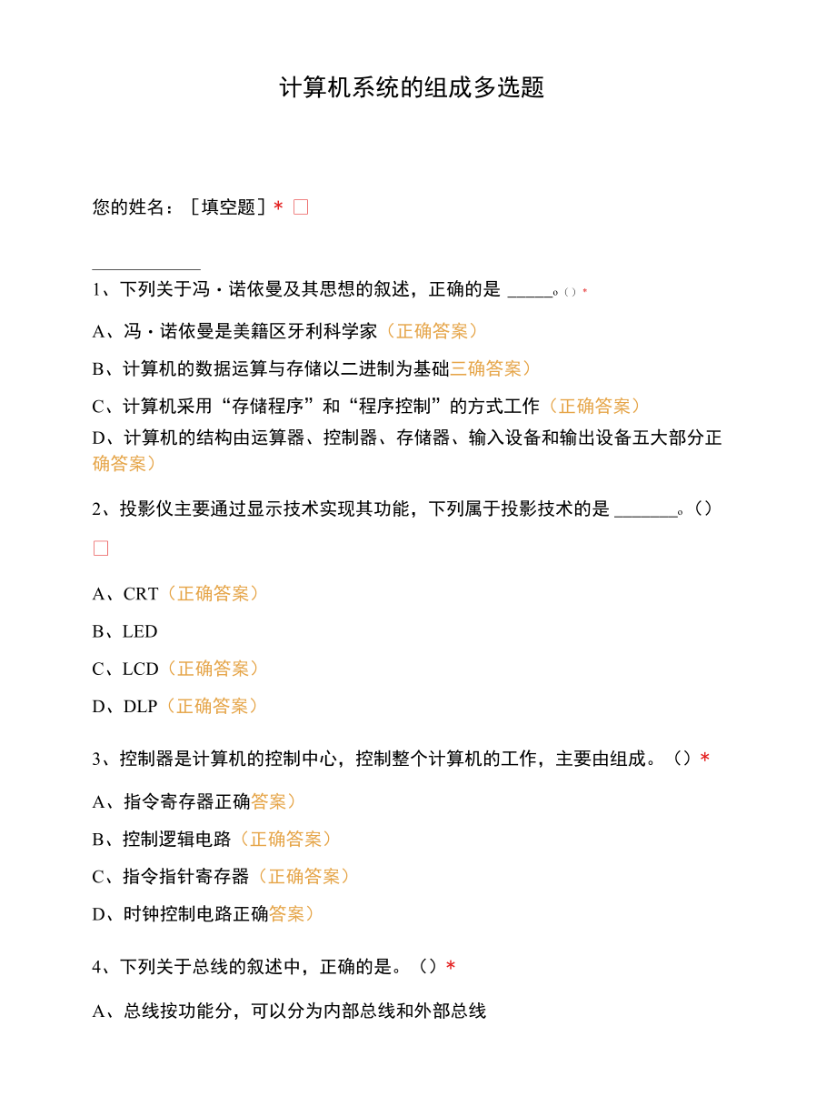 计算机系统的组成多选题.docx_第1页