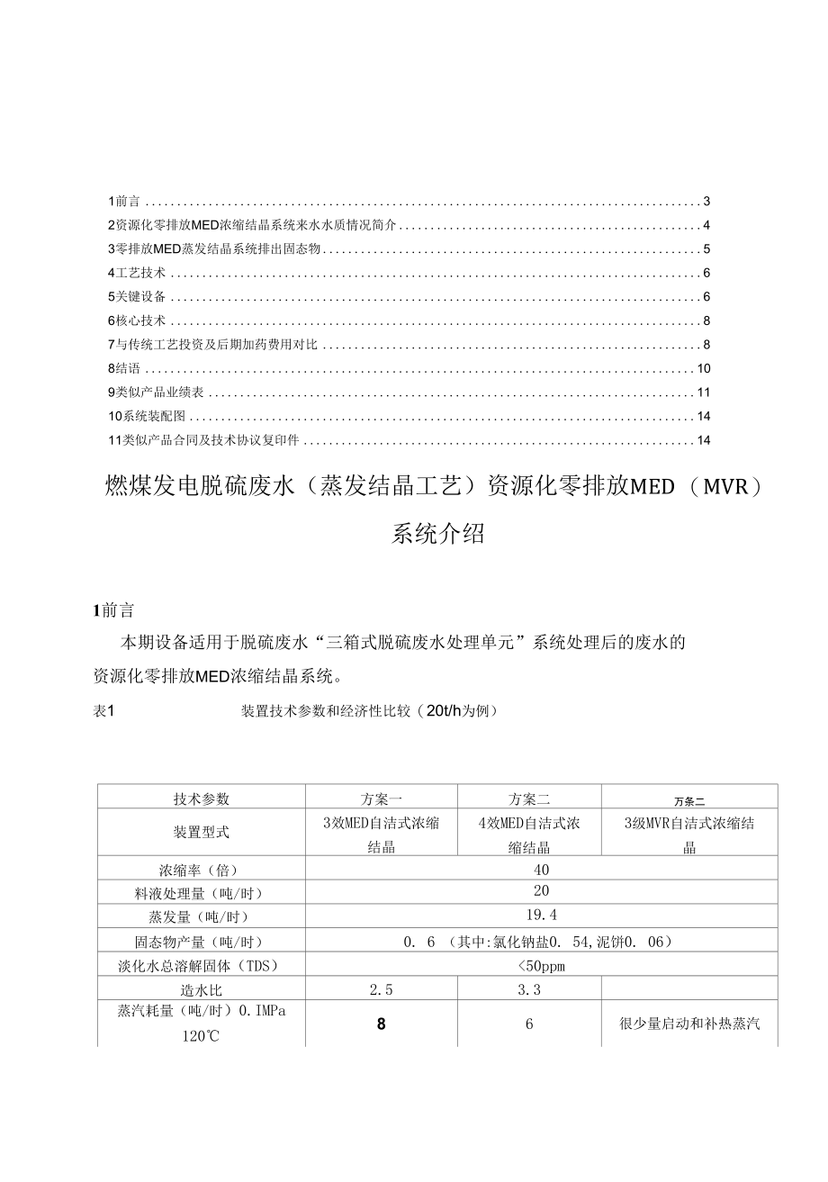 电厂脱硫废水零排放系统蒸发结晶工艺.docx_第2页