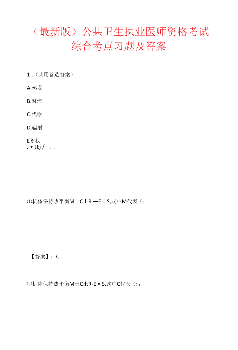 （最新版）公共卫生执业医师资格考试综合考点习题及答案 (2).docx_第1页