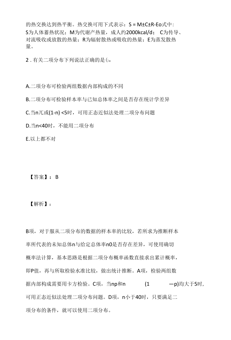 （最新版）公共卫生执业医师资格考试综合考点习题及答案 (2).docx_第3页