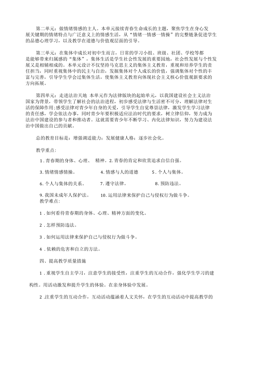 统编版七年级下册《道德与法治》教学计划.docx_第2页