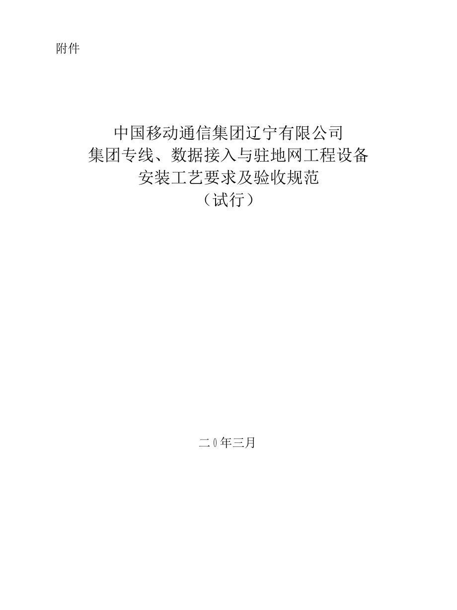 集团专线、数据接入与驻地网工程设备安装工艺要求及验收规范.docx_第1页