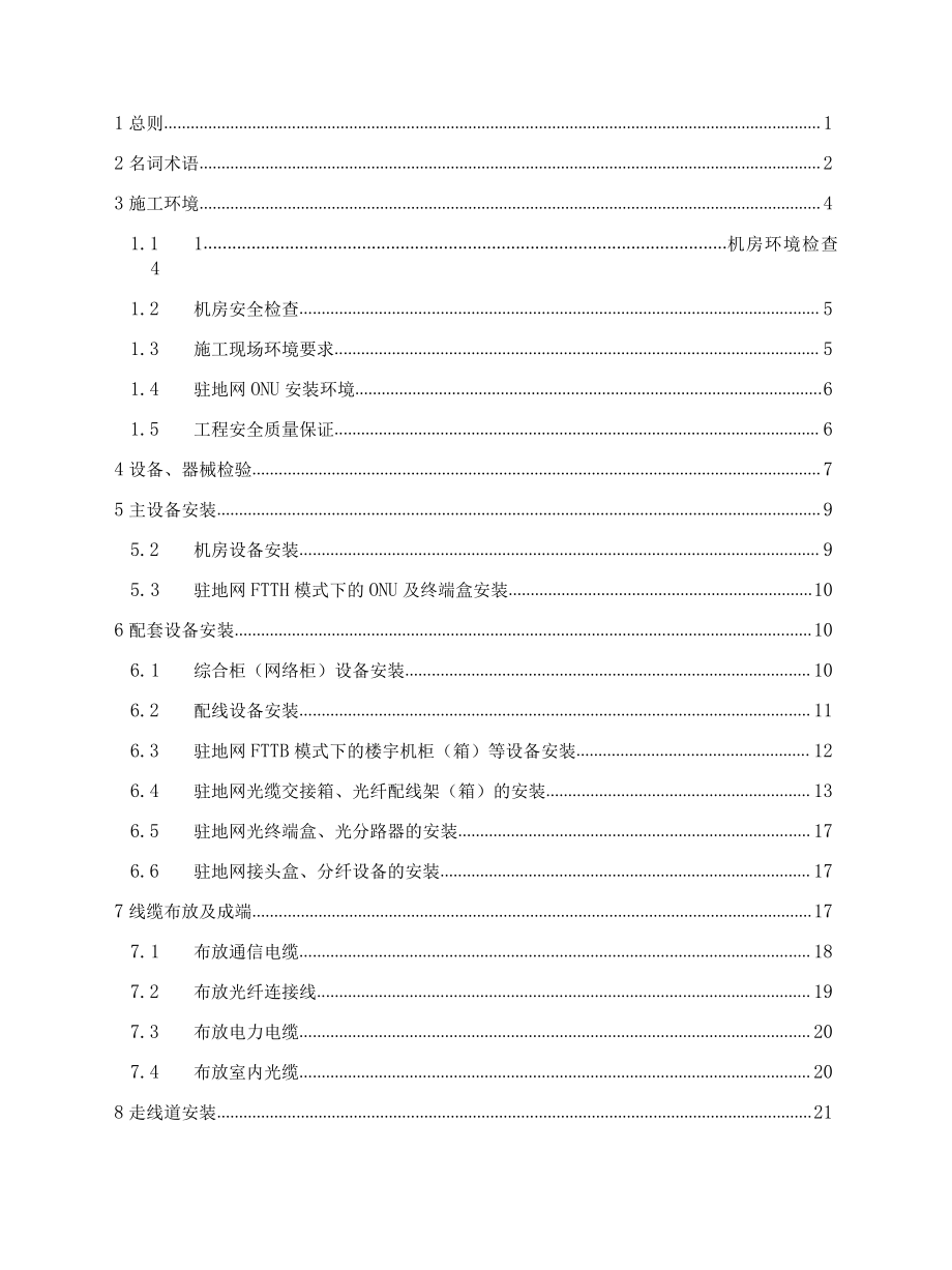 集团专线、数据接入与驻地网工程设备安装工艺要求及验收规范.docx_第3页