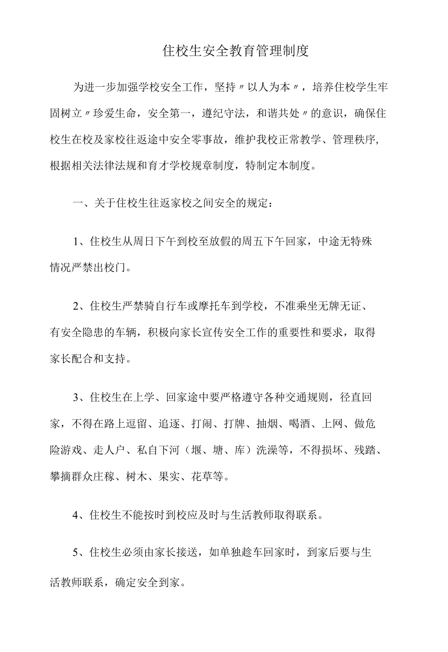 育才学校住校生安全教育管理制度.docx_第1页