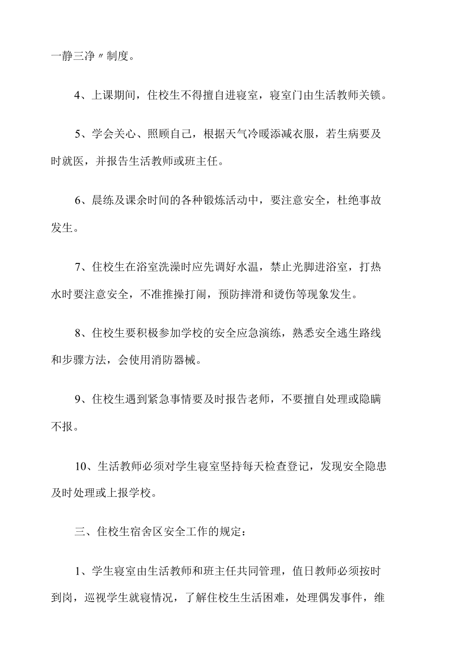 育才学校住校生安全教育管理制度.docx_第3页