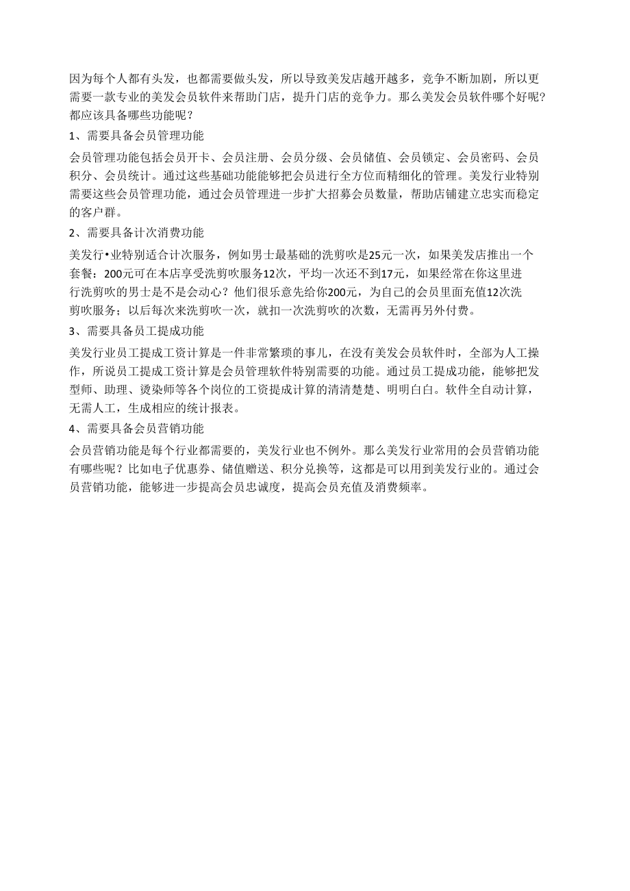 美发会员软件哪个好？都有哪些重要功能？.docx_第1页