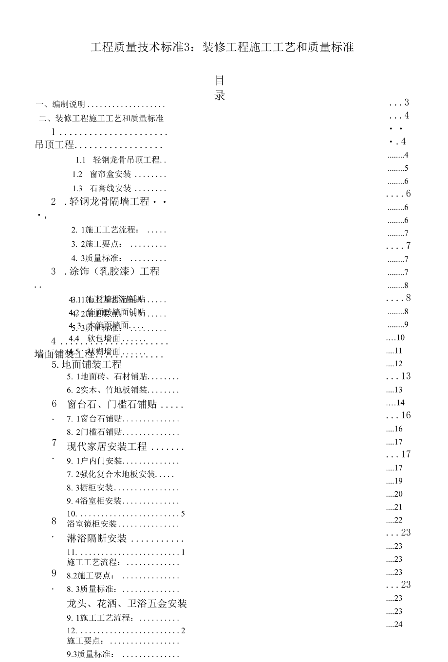 碧桂园精装修工程施工工艺和质量标准.docx_第1页