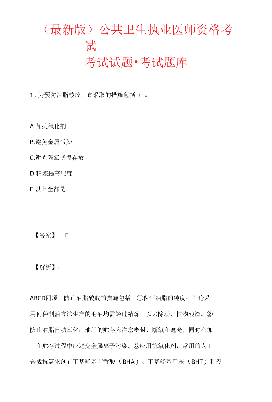 （最新版）公共卫生执业医师资格考试考试试题-考试题库.docx_第1页