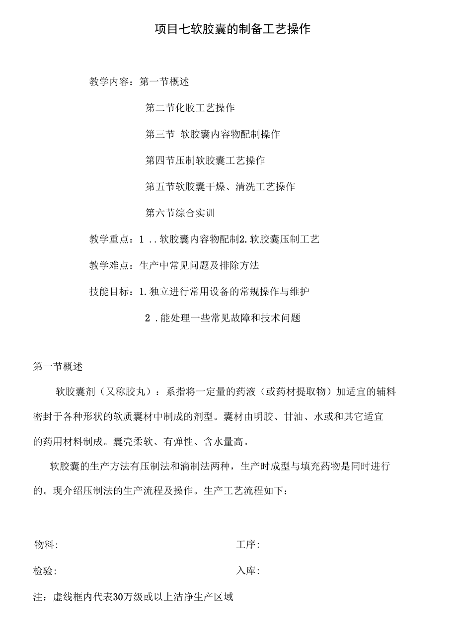 项目七软胶囊的制备工艺操作.docx_第1页