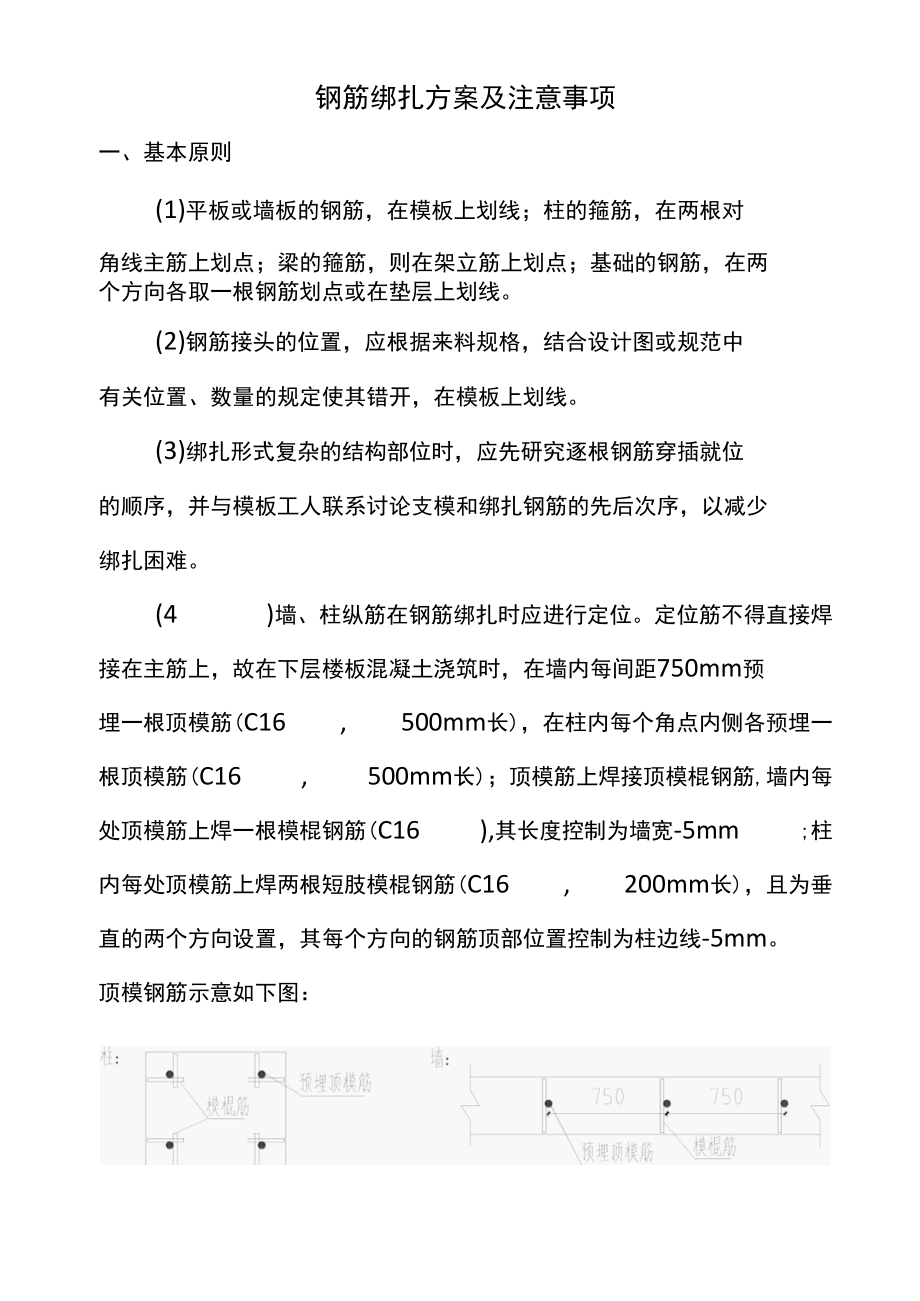 钢筋绑扎方案及注意事项.docx_第1页