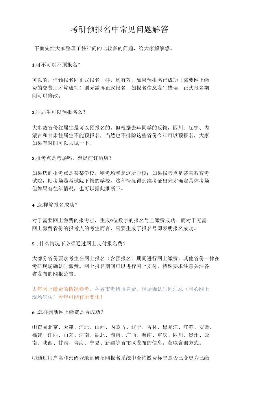 考研预报名中常见问题解答.docx_第1页