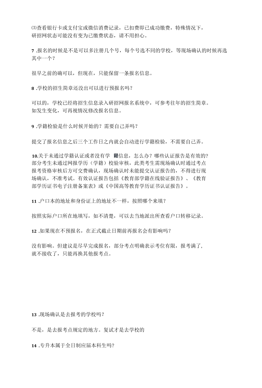 考研预报名中常见问题解答.docx_第3页