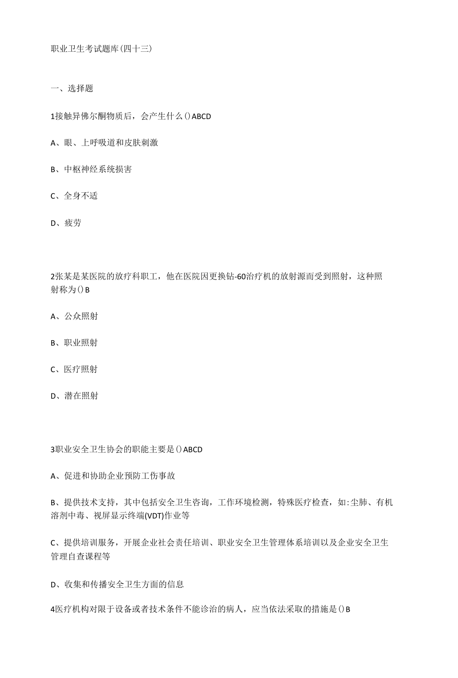 职业卫生考试题库43.docx_第1页