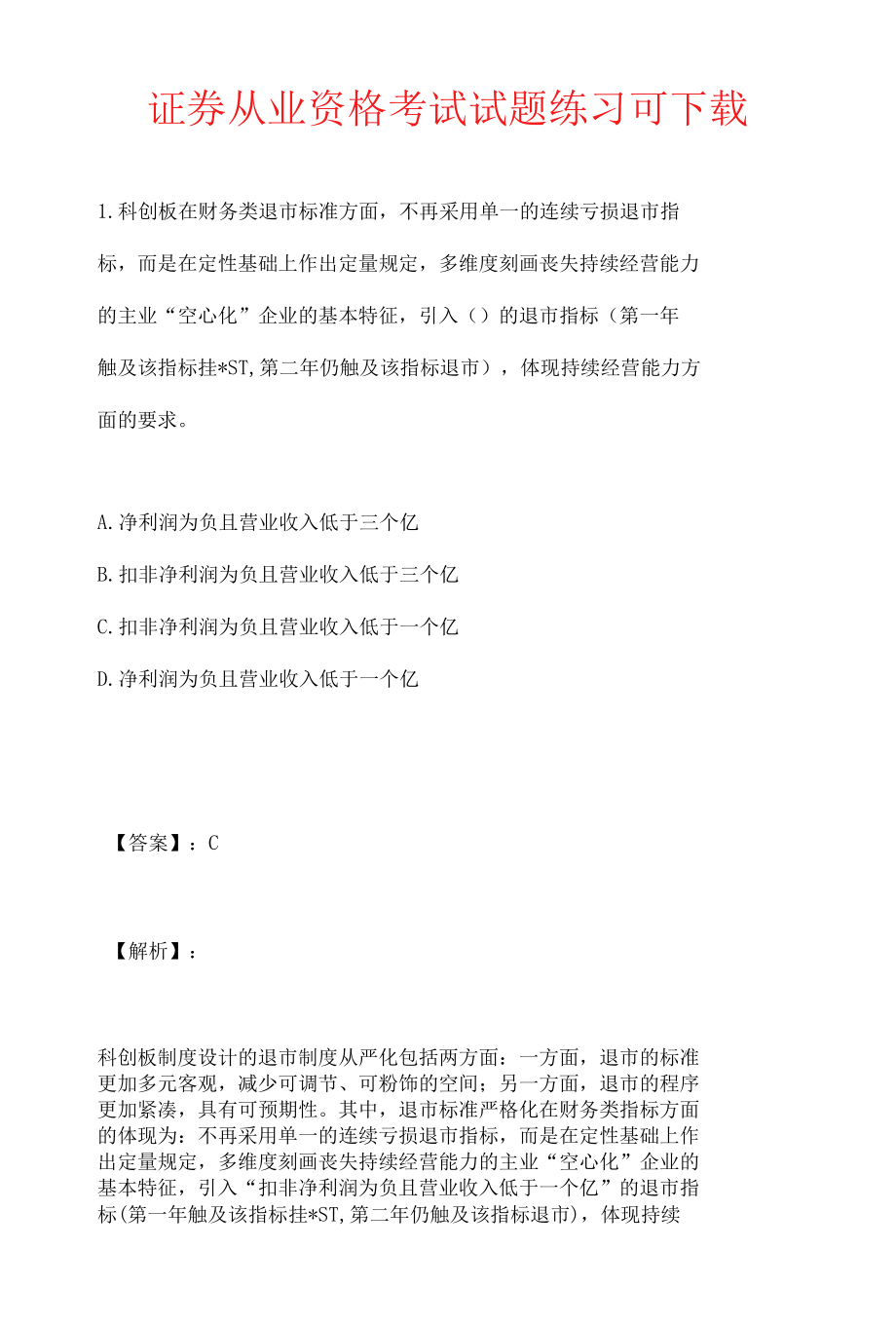 证券从业资格考试试题练习可下载.docx_第1页