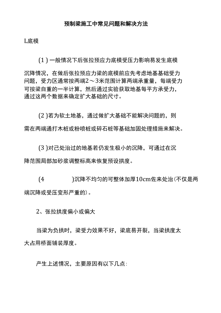 预制梁施工中常见问题和解决方法.docx_第1页