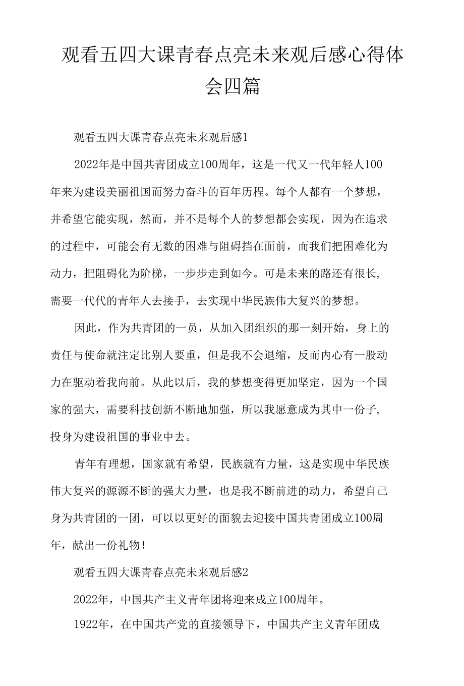 观看五四大课青春点亮未来观后感心得体会四篇.docx_第1页