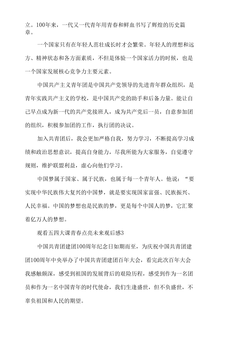 观看五四大课青春点亮未来观后感心得体会四篇.docx_第2页