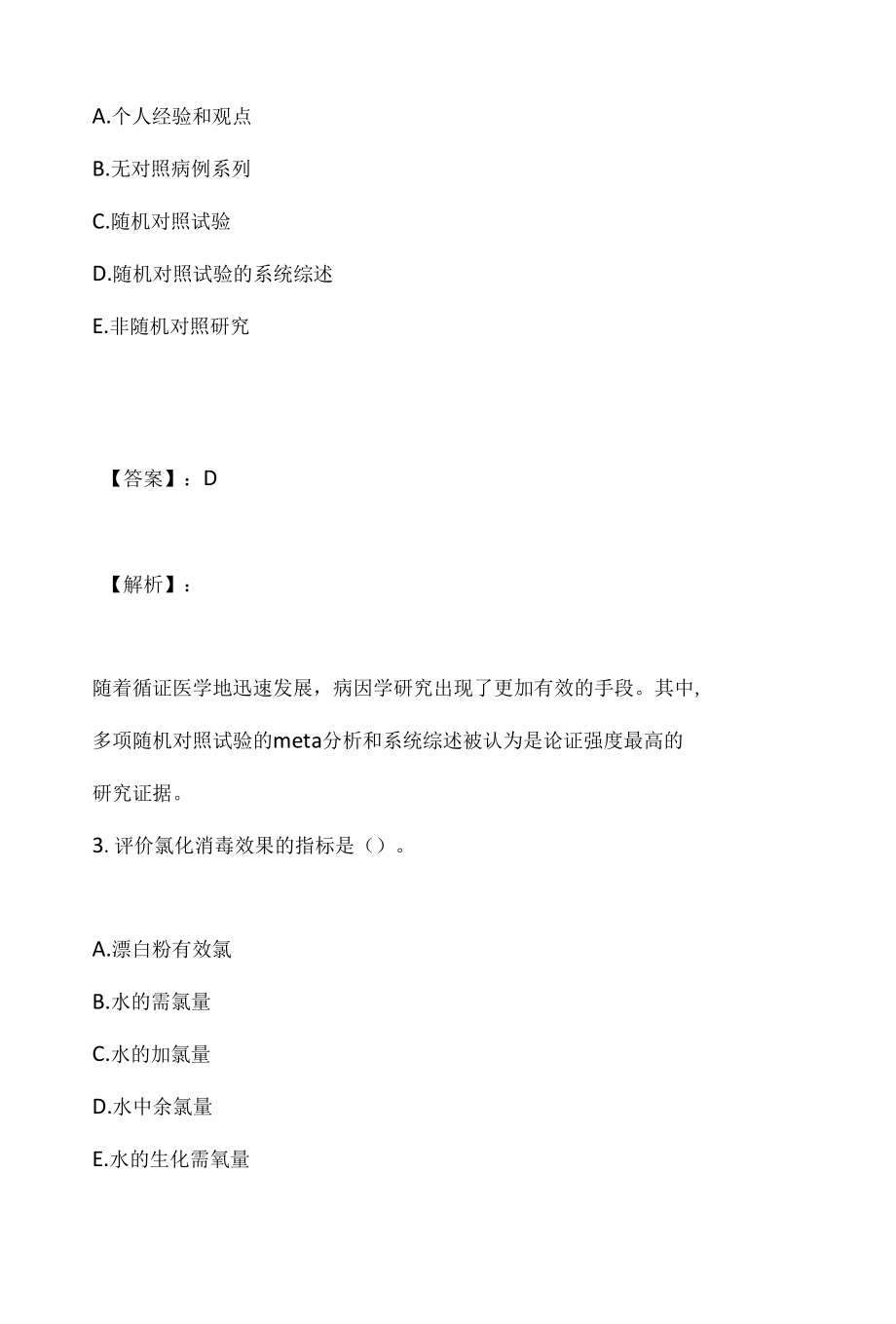 （最新版）公共卫生执业医师资格考试真题在线测试 (2).docx_第2页