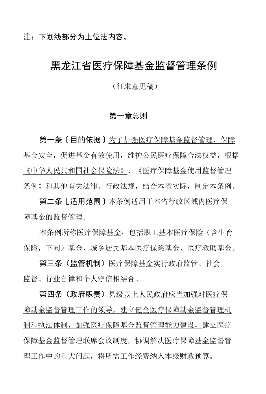 黑龙江省医疗保障基金监督管理条例.docx_第1页