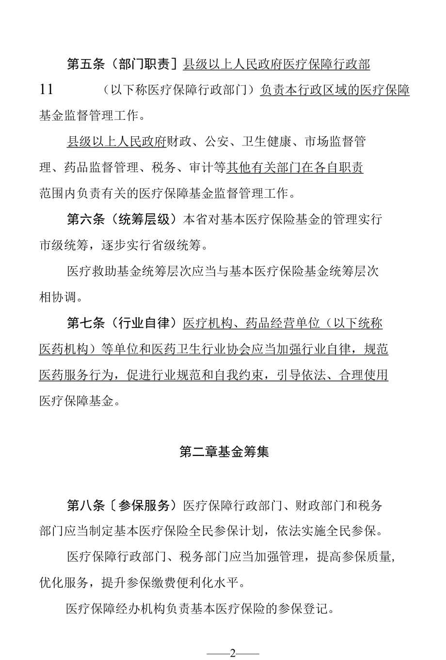 黑龙江省医疗保障基金监督管理条例.docx_第2页