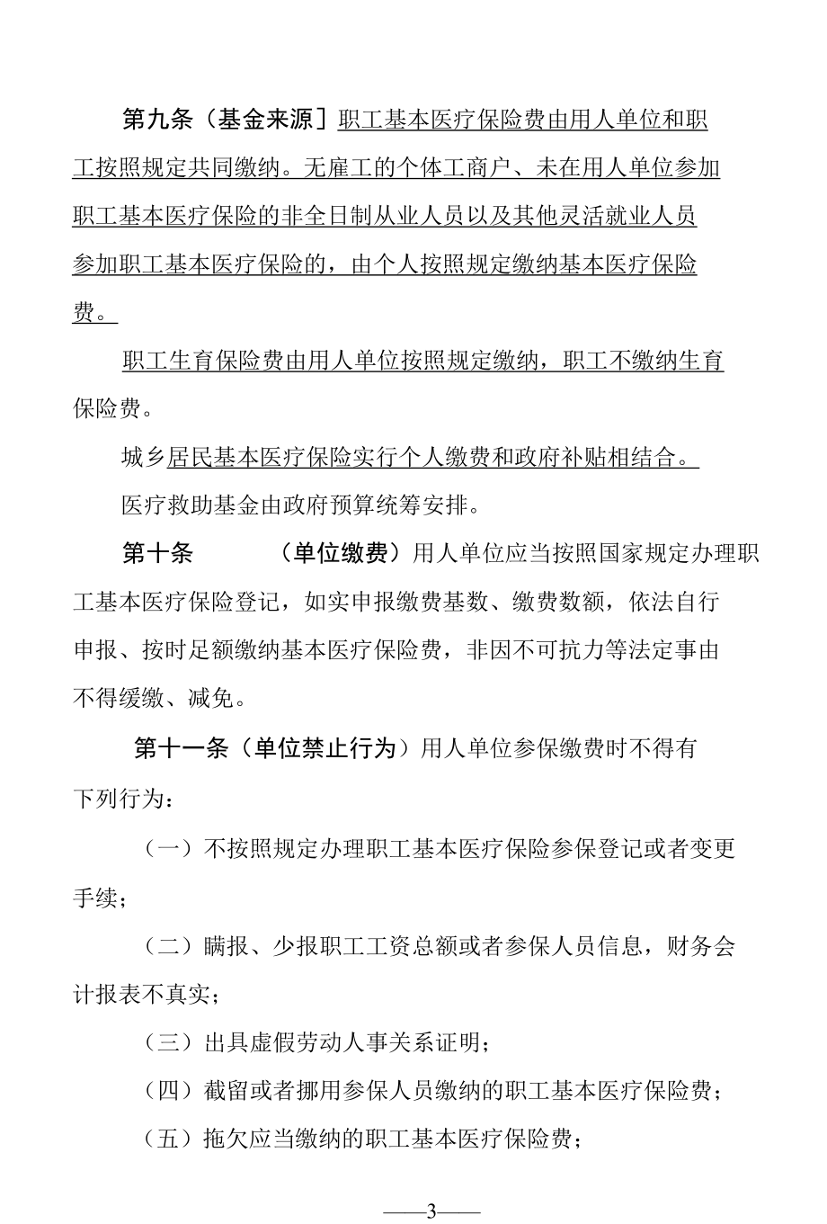 黑龙江省医疗保障基金监督管理条例.docx_第3页