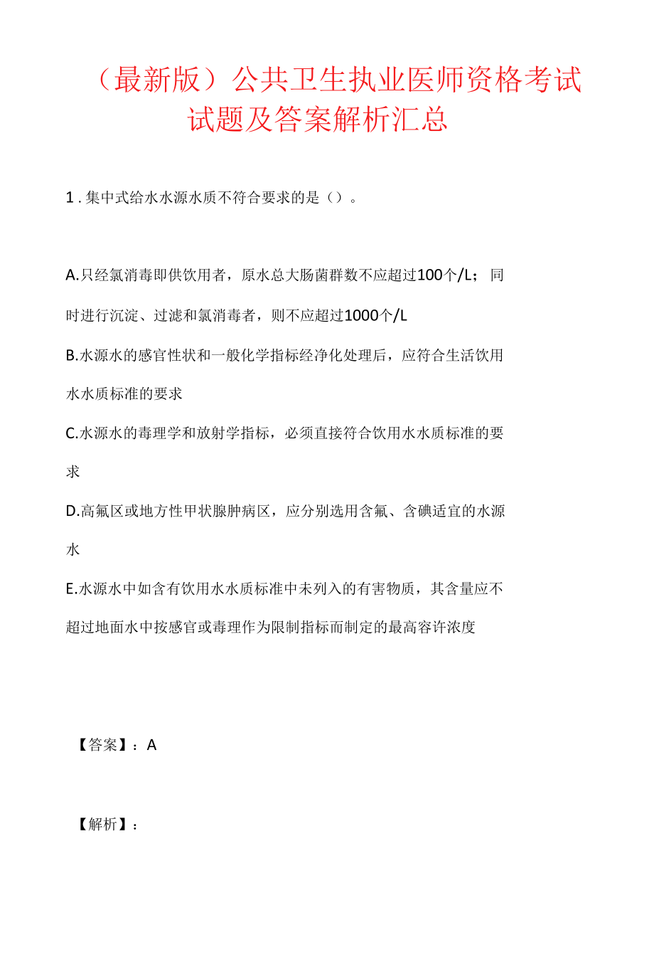 （最新版）公共卫生执业医师资格考试试题及答案解析汇总.docx_第1页