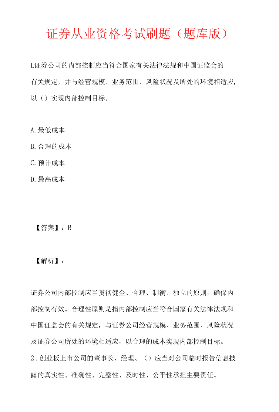 证券从业资格考试刷题(题库版).docx_第1页