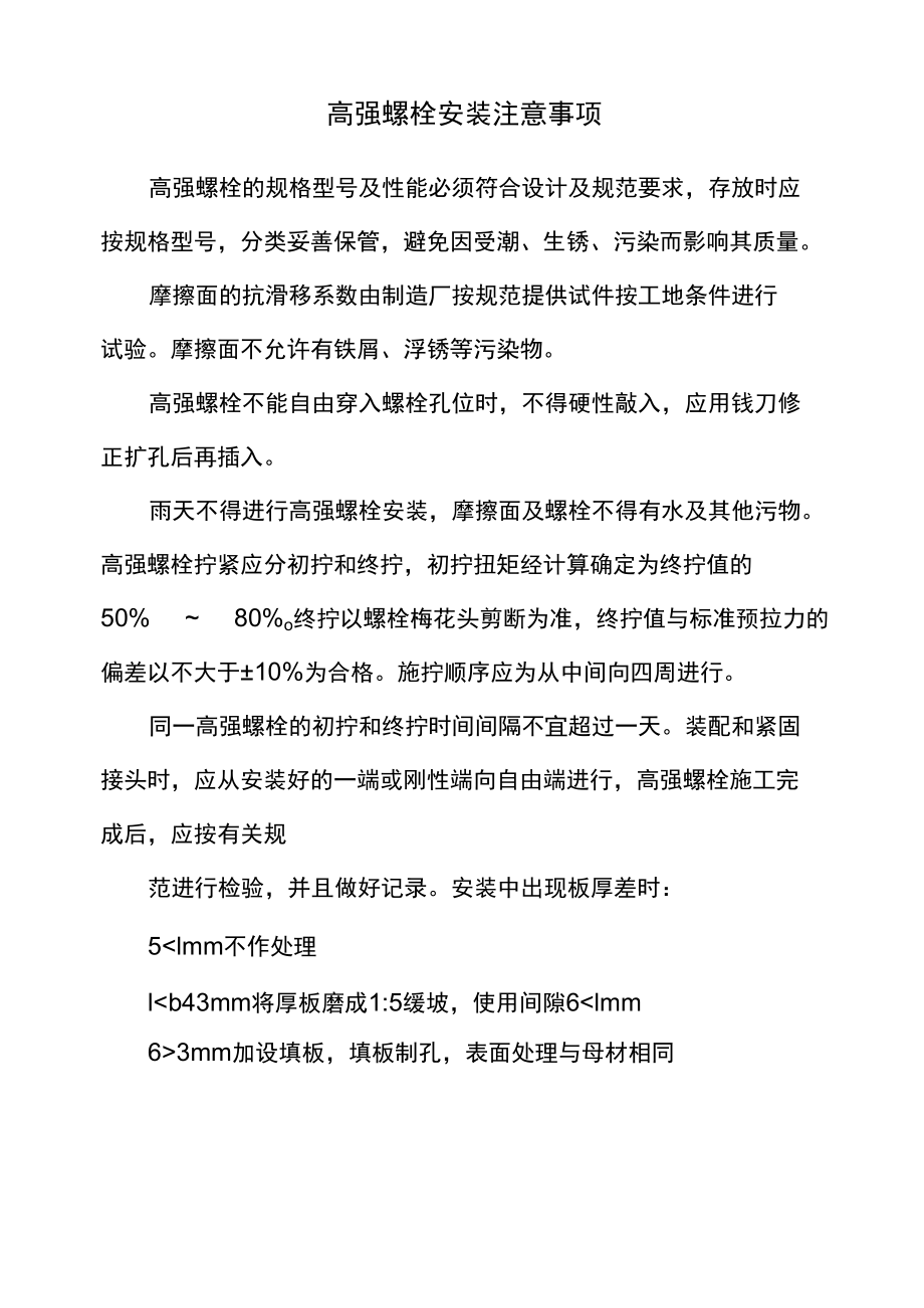 高强螺栓安装注意事项.docx_第1页