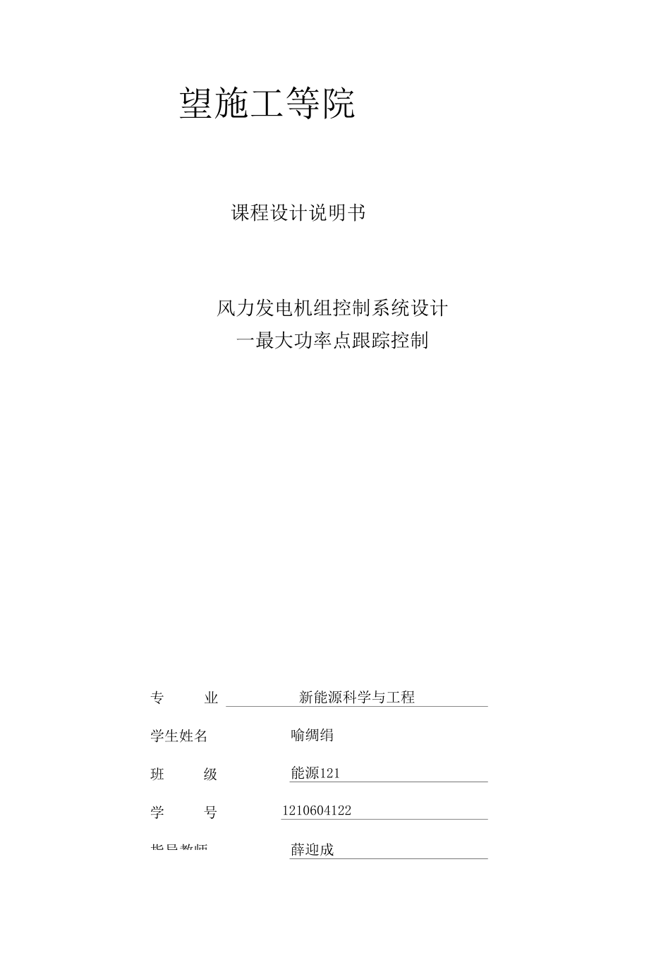 风力发电机组控制系统设计-—最大功率点跟踪控制.docx_第1页