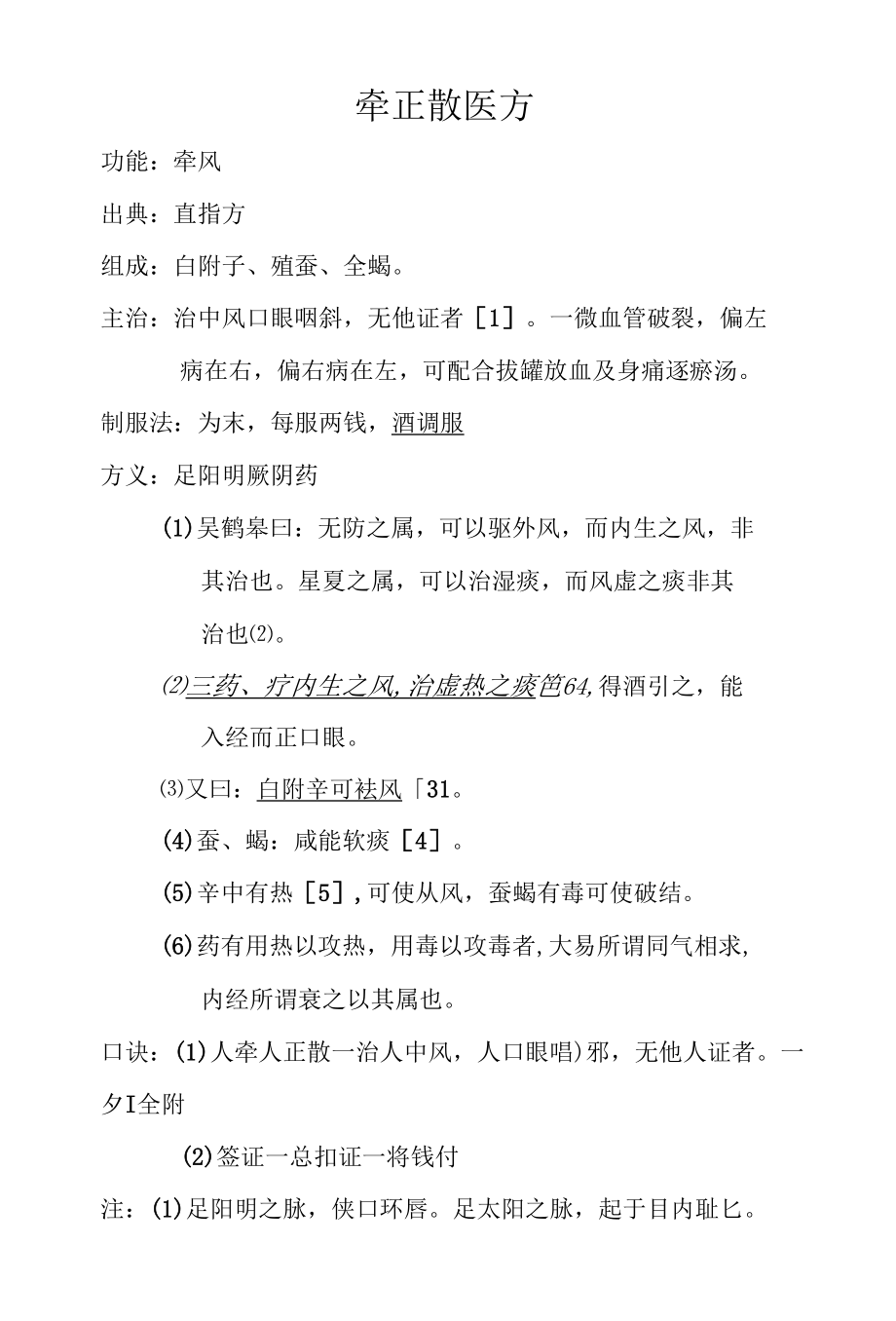 牵正散医方.docx_第1页