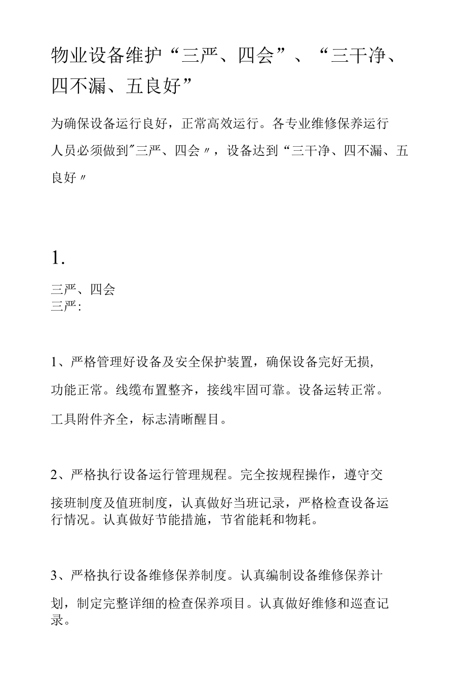 物业设备维护“三严、四会”、“三干净、四不漏、五良好”.docx_第1页