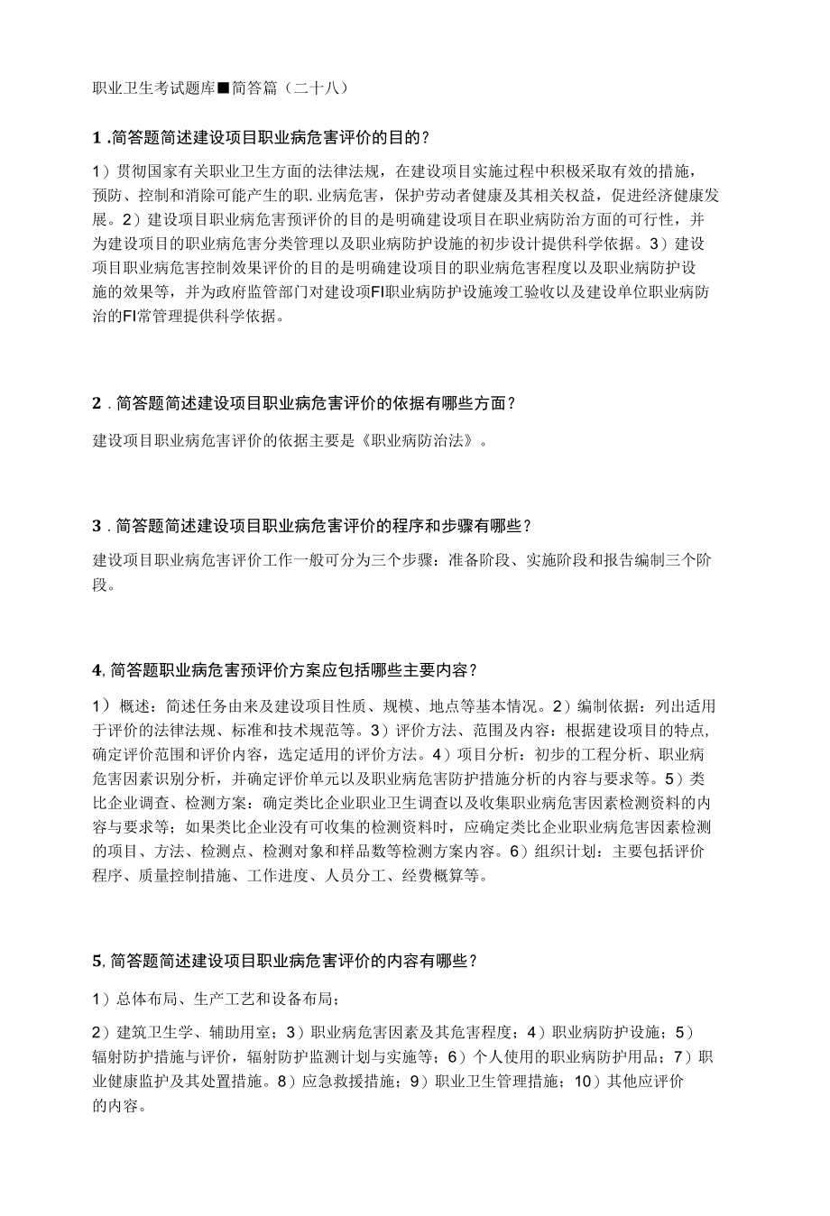 职业卫生考试题库-简答篇28.docx_第1页