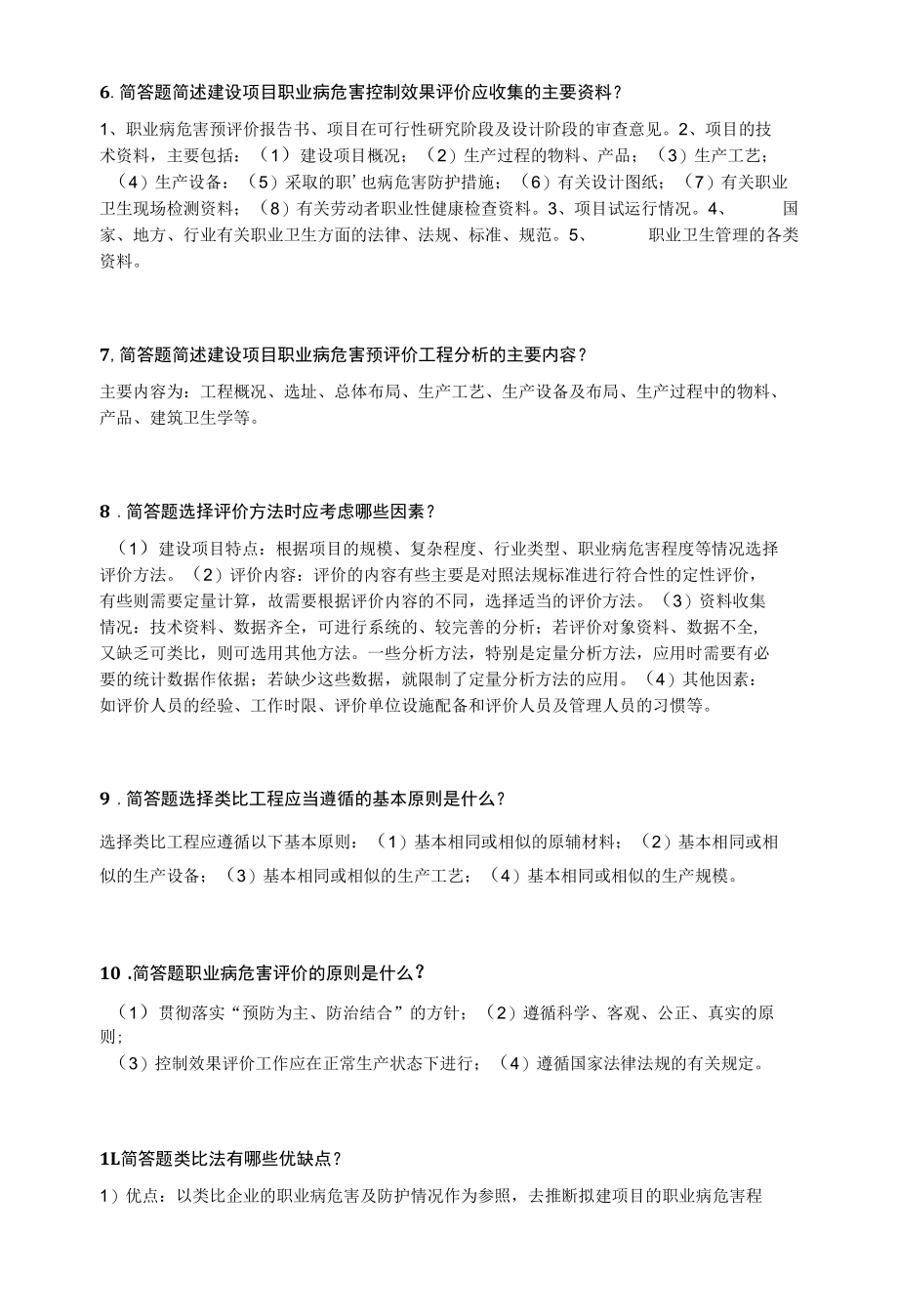 职业卫生考试题库-简答篇28.docx_第2页