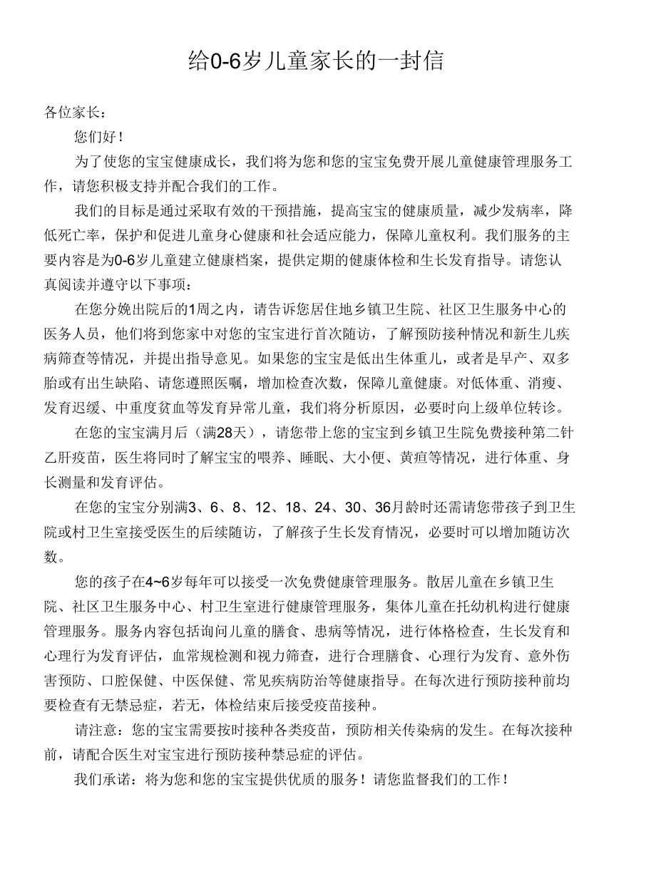 给0-6岁儿童家长的一封信.docx_第1页