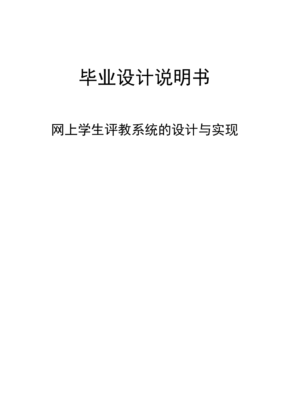 网上学生评教系统的设计与实现-.docx_第1页