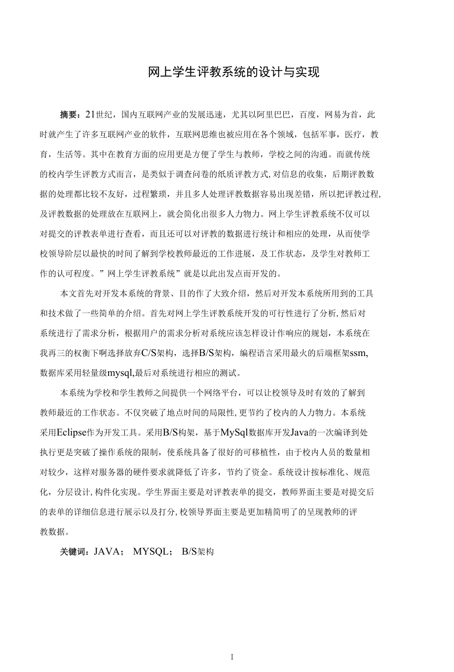 网上学生评教系统的设计与实现-.docx_第2页