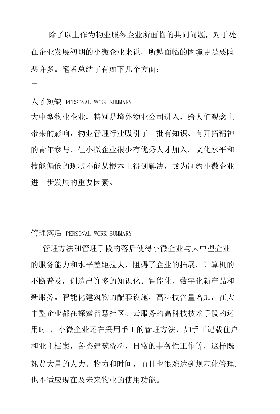 破解小微物业管理企业生存困局之思考.docx_第3页