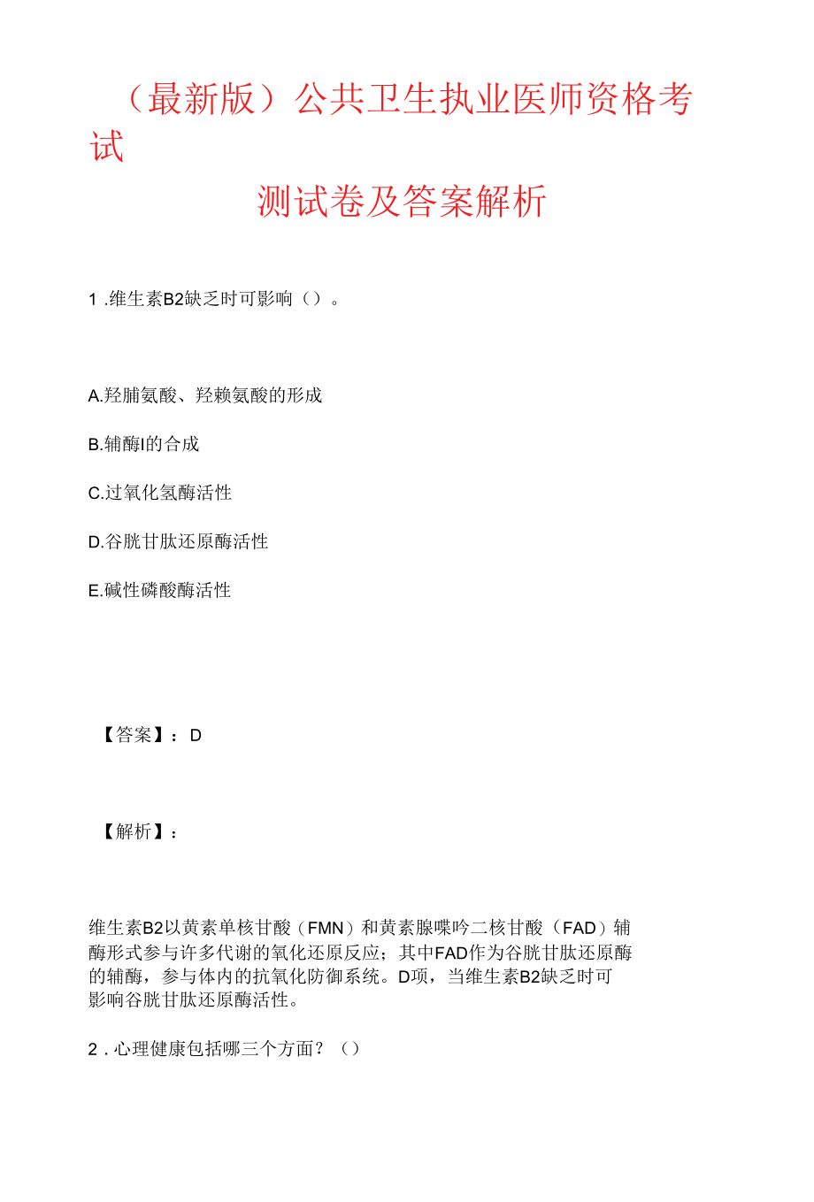 （最新版）公共卫生执业医师资格考试测试卷及答案解析.docx_第1页