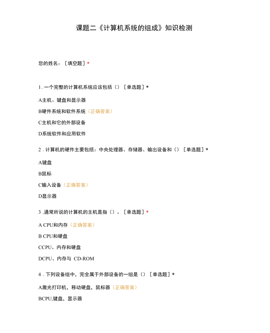 课题二 《计算机系统的组成》知识检测.docx_第1页