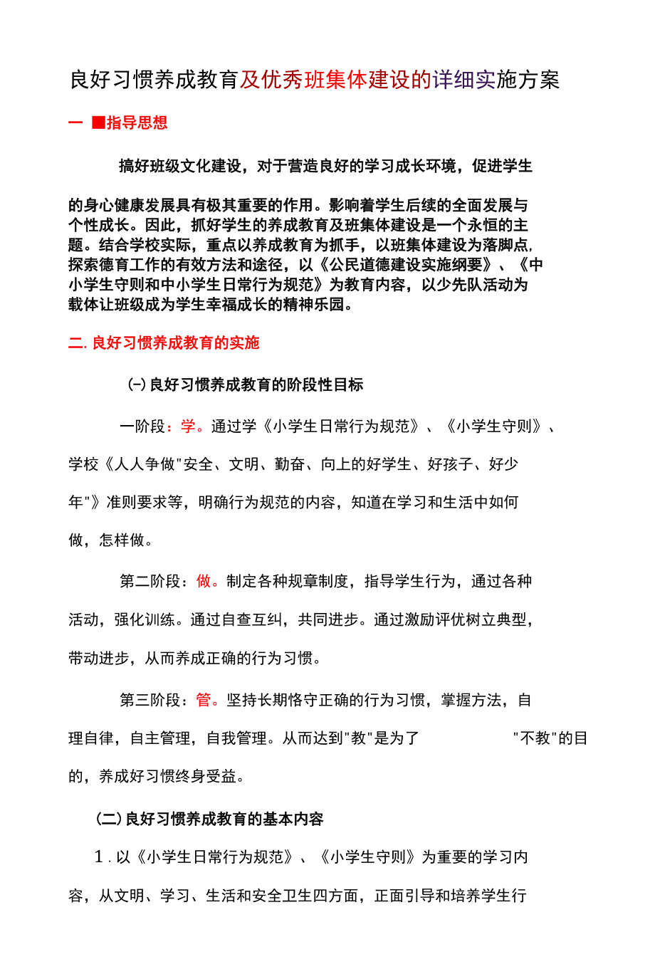 良好习惯养成教育及优秀班集体建设的详细实施方案.docx_第1页