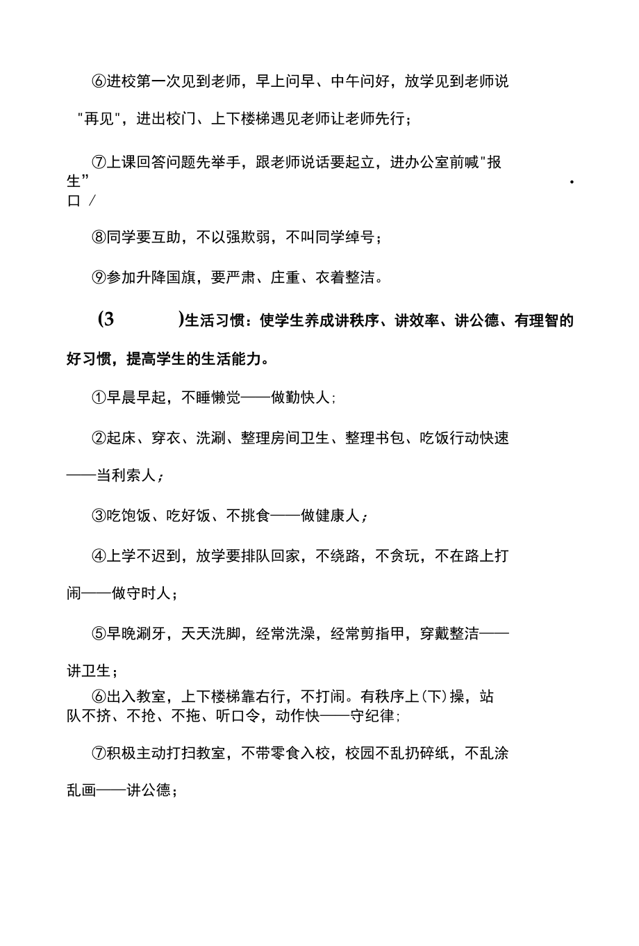 良好习惯养成教育及优秀班集体建设的详细实施方案.docx_第3页