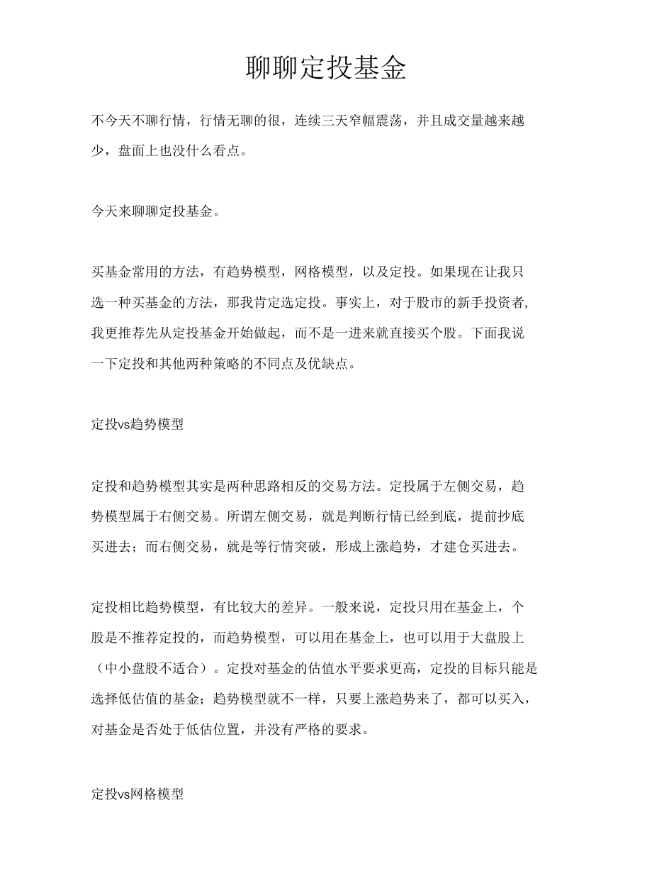 聊聊定投基金.docx_第1页