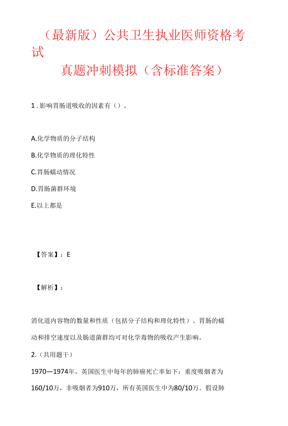 （最新版）公共卫生执业医师资格考试真题冲刺模拟（含标准答案）.docx_第1页