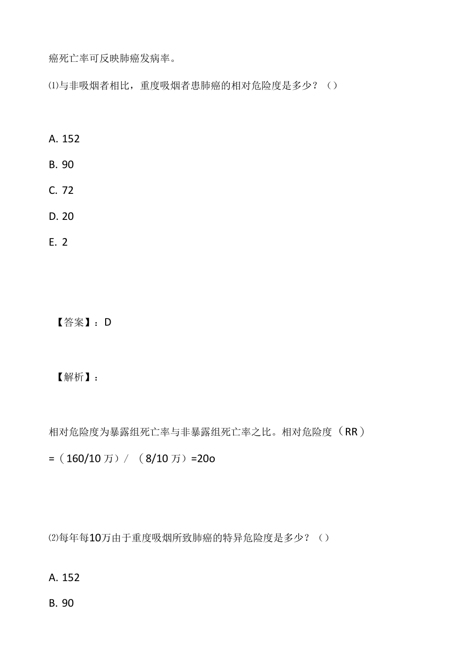 （最新版）公共卫生执业医师资格考试真题冲刺模拟（含标准答案）.docx_第2页