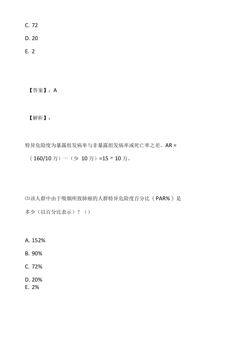 （最新版）公共卫生执业医师资格考试真题冲刺模拟（含标准答案）.docx_第3页