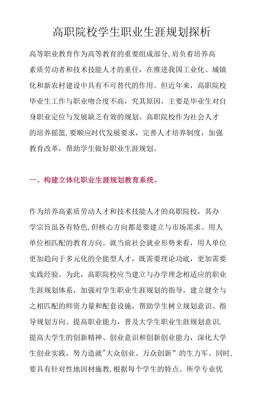 高职院校学生职业生涯规划探析.docx_第1页