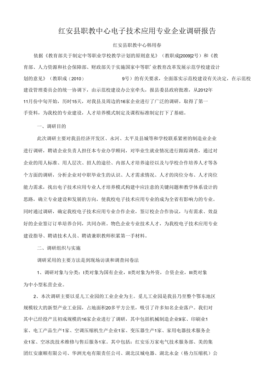 电子专业人才需求调研报告.docx_第1页