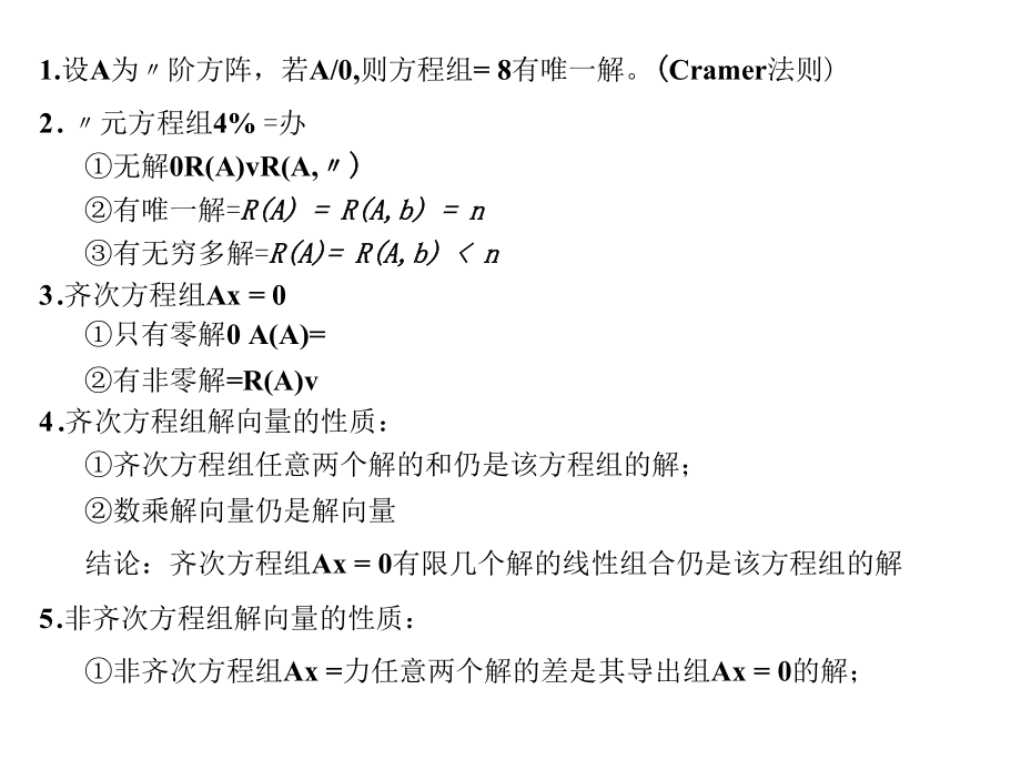 线性方程组知识点.docx_第1页