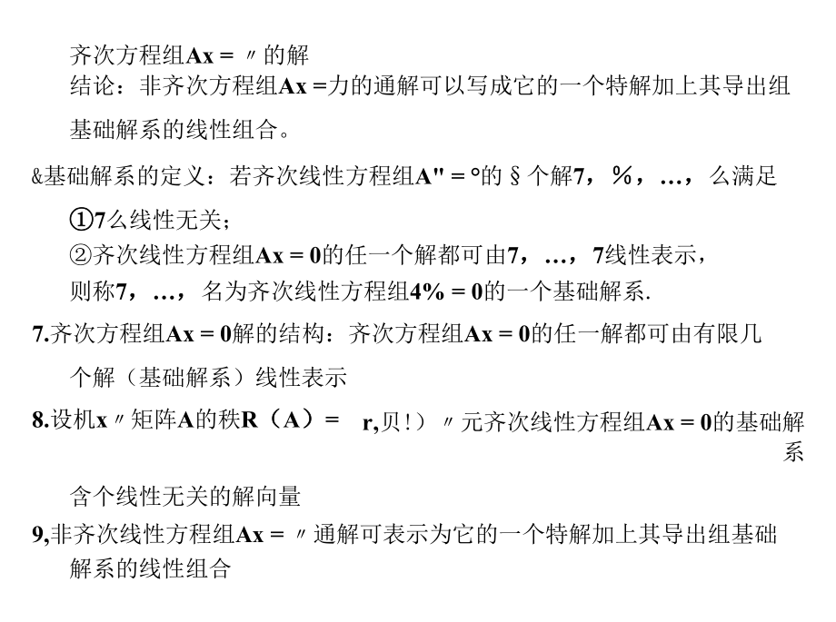 线性方程组知识点.docx_第3页