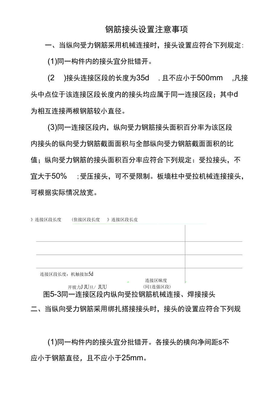 钢筋接头设置注意事项.docx_第1页